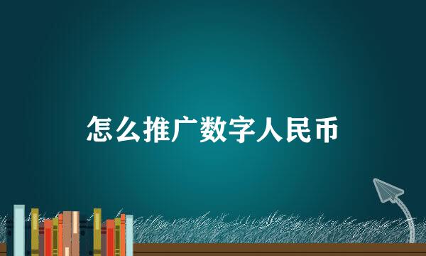 怎么推广数字人民币