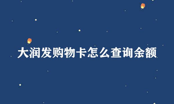 大润发购物卡怎么查询余额
