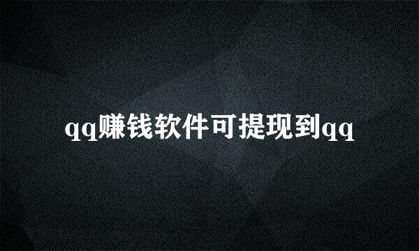 qq赚钱软件可提现到qq
