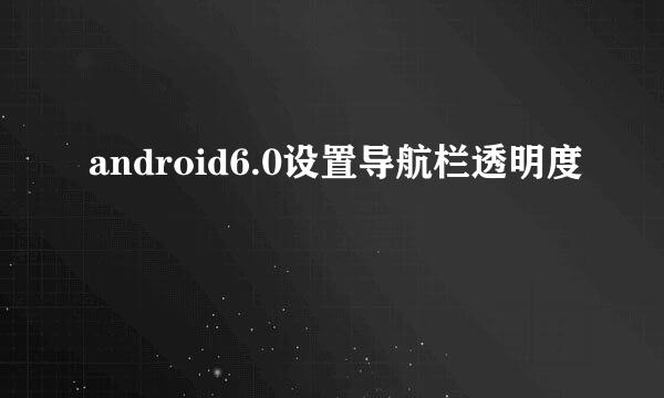 android6.0设置导航栏透明度