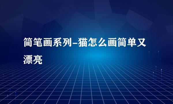 简笔画系列-猫怎么画简单又漂亮