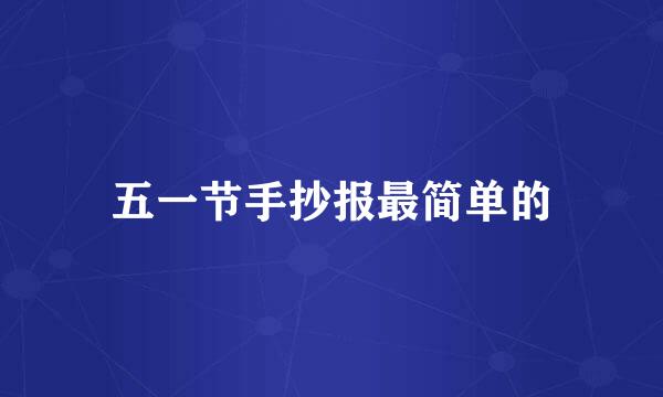 五一节手抄报最简单的