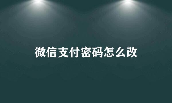 微信支付密码怎么改