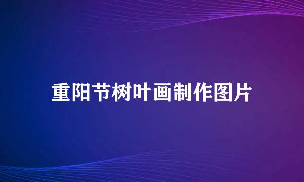 重阳节树叶画制作图片