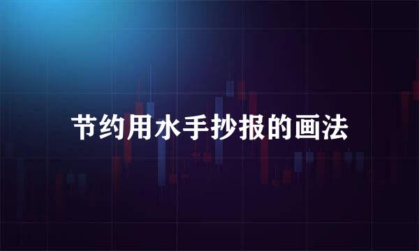 节约用水手抄报的画法