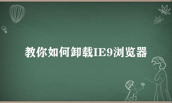 教你如何卸载IE9浏览器