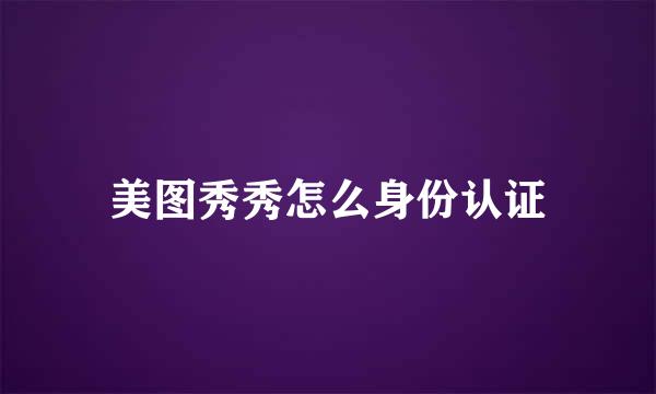 美图秀秀怎么身份认证