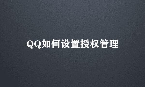 QQ如何设置授权管理
