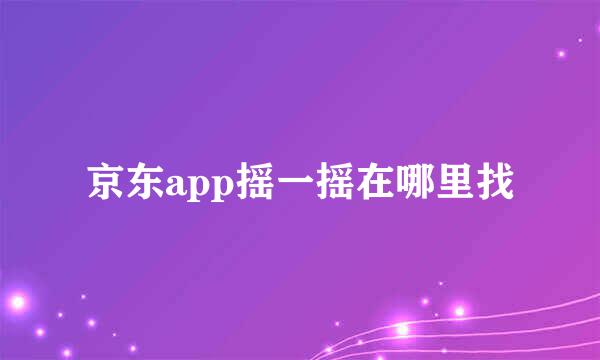 京东app摇一摇在哪里找