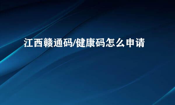 江西赣通码/健康码怎么申请