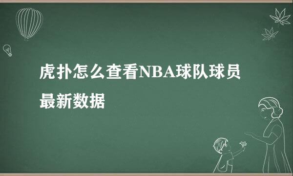 虎扑怎么查看NBA球队球员最新数据