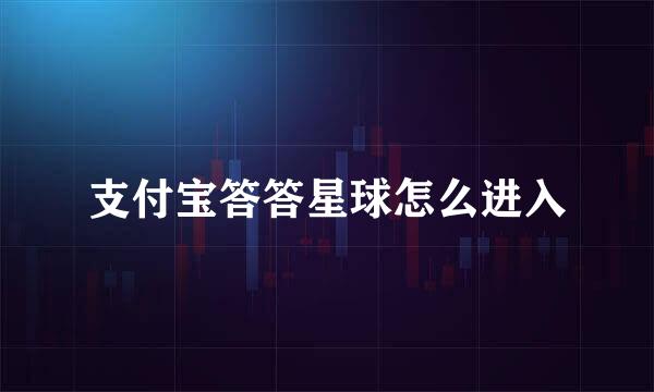 支付宝答答星球怎么进入