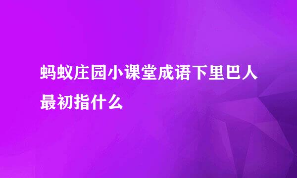 蚂蚁庄园小课堂成语下里巴人最初指什么