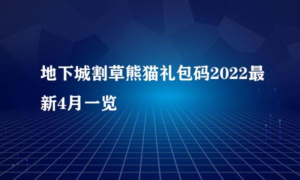 地下城割草熊猫礼包码2022最新4月一览