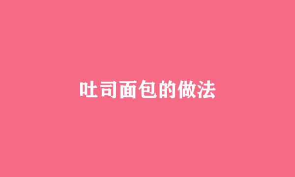 吐司面包的做法