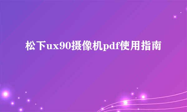 松下ux90摄像机pdf使用指南