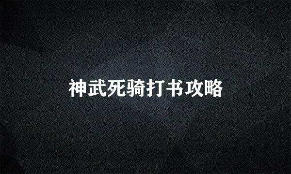 神武死骑打书攻略