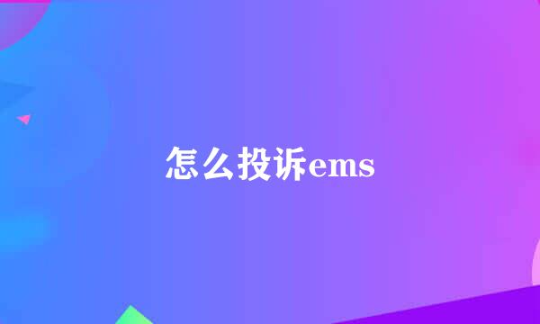 怎么投诉ems