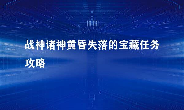 战神诸神黄昏失落的宝藏任务攻略
