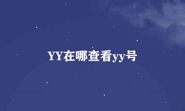 YY在哪查看yy号