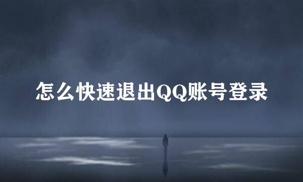 怎么快速退出QQ账号登录