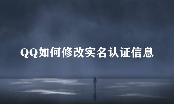 QQ如何修改实名认证信息