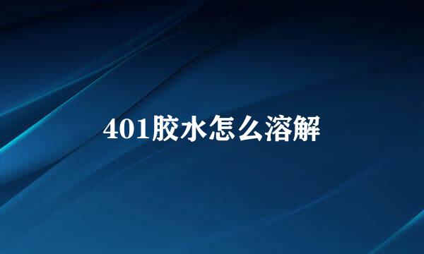 401胶水怎么溶解