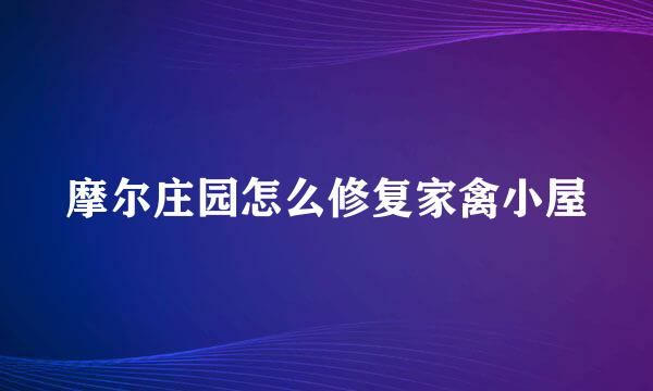 摩尔庄园怎么修复家禽小屋