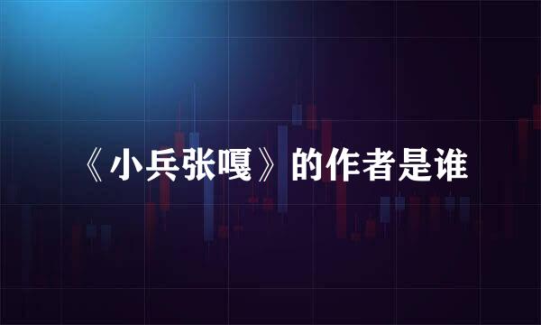 《小兵张嘎》的作者是谁