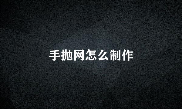 手抛网怎么制作