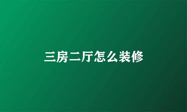 三房二厅怎么装修