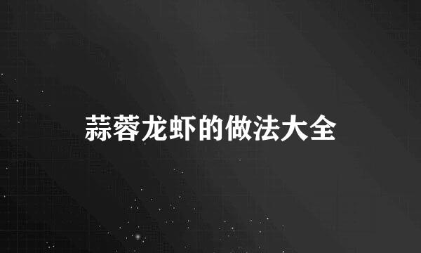 蒜蓉龙虾的做法大全
