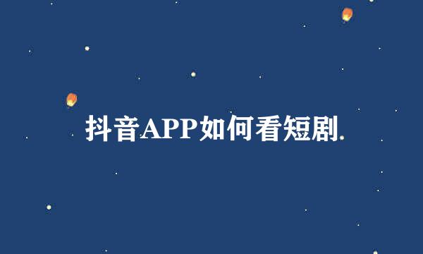 抖音APP如何看短剧