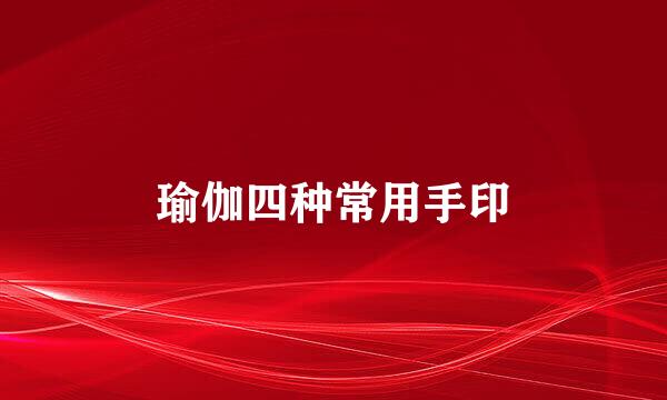 瑜伽四种常用手印