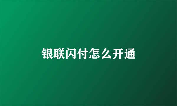 银联闪付怎么开通