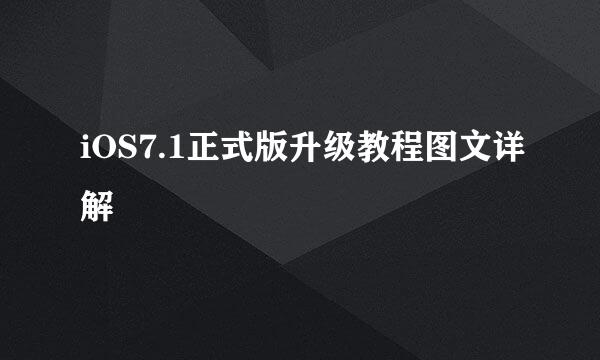 iOS7.1正式版升级教程图文详解