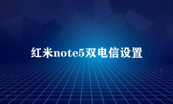 红米note5双电信设置