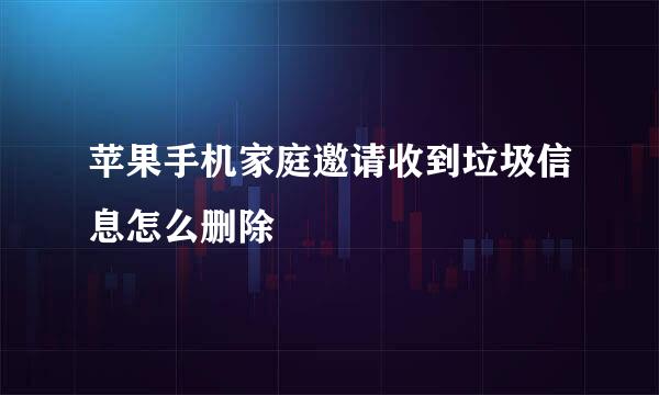 苹果手机家庭邀请收到垃圾信息怎么删除