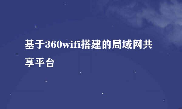 基于360wifi搭建的局域网共享平台