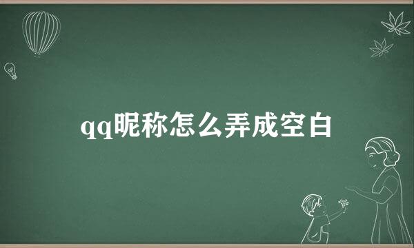 qq昵称怎么弄成空白