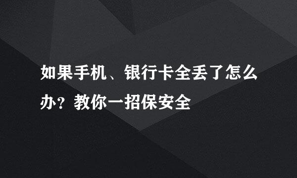 如果手机、银行卡全丢了怎么办？教你一招保安全