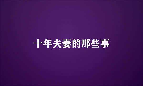 十年夫妻的那些事