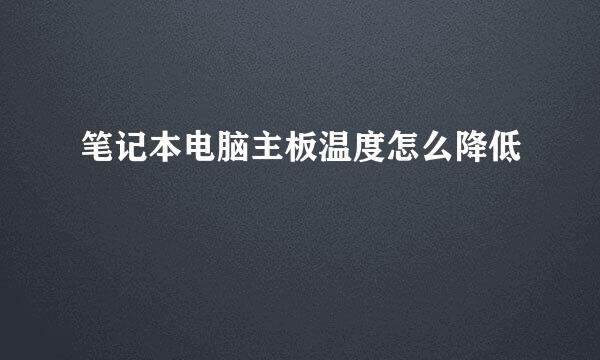 笔记本电脑主板温度怎么降低