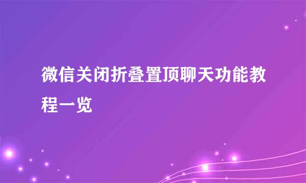微信关闭折叠置顶聊天功能教程一览
