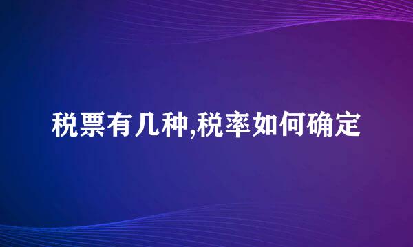税票有几种,税率如何确定