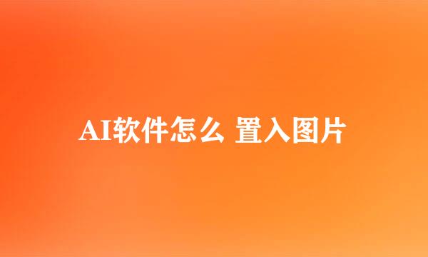 AI软件怎么 置入图片