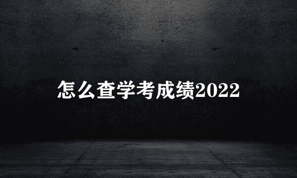 怎么查学考成绩2022