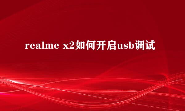 realme x2如何开启usb调试