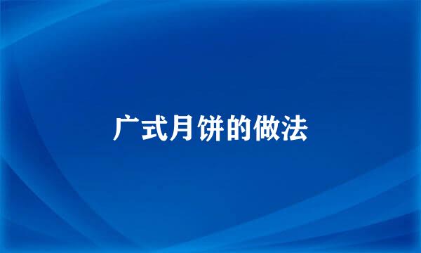 广式月饼的做法