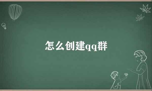 怎么创建qq群